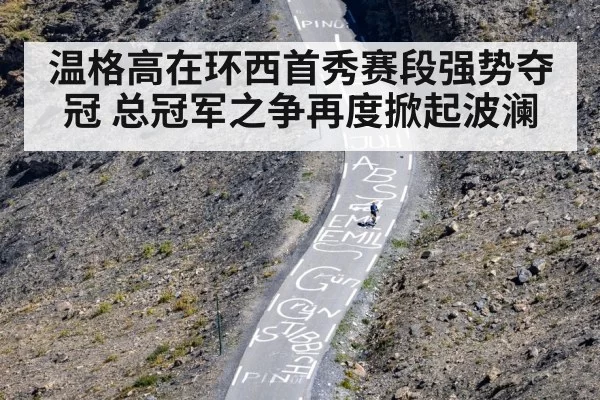温格高在环西首秀赛段强势夺冠 总冠军之争再度掀起波澜