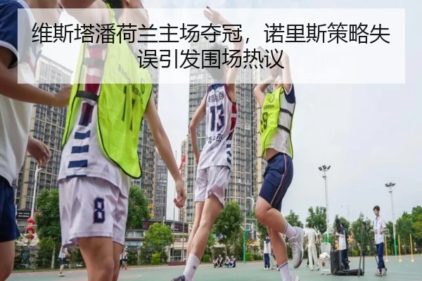 wei-si-ta-pan-he-lan-zhu-chang-duo-guan-nuo-li-si-ce-lve-shi-wu-yin-fa-wei-chang-re-yi-3-562.jpg