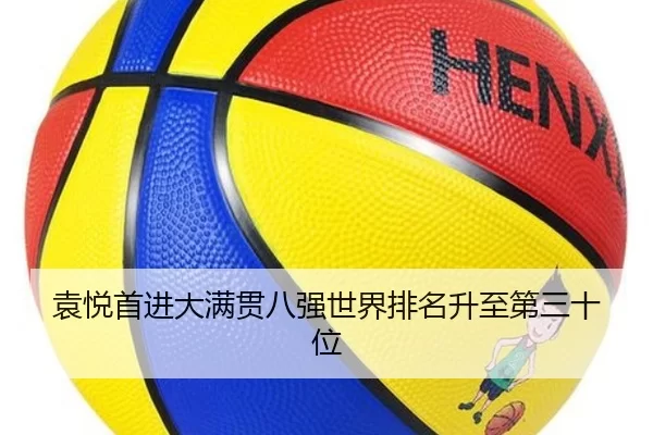袁悦首进大满贯八强世界排名升至第三十位