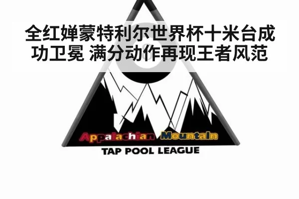 全红婵蒙特利尔世界杯十米台成功卫冕 满分动作再现王者风范