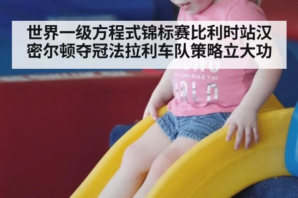 世界一级方程式锦标赛比利时站汉密尔顿夺冠法拉利车队策略立大功