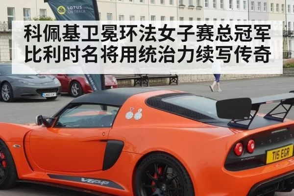 科佩基卫冕环法女子赛总冠军 比利时名将用统治力续写传奇