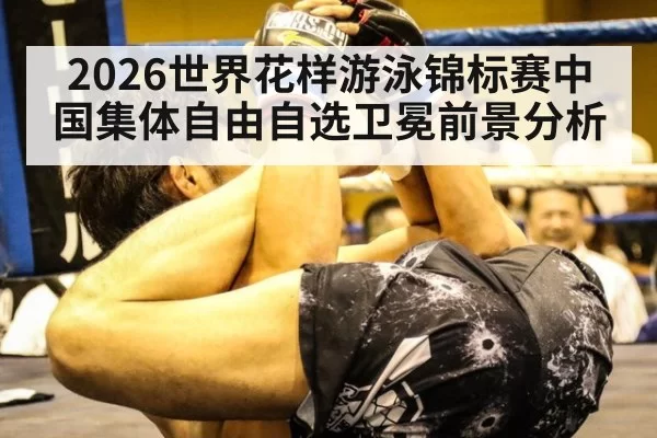 2026世界花样游泳锦标赛中国集体自由自选卫冕前景分析