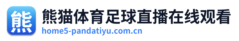 熊猫体育足球直播在线观看